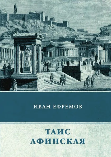 Обложка книги Таис Афинская, И. Ефремов