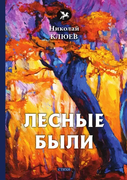 Обложка книги Лесные были, Н. Клюев