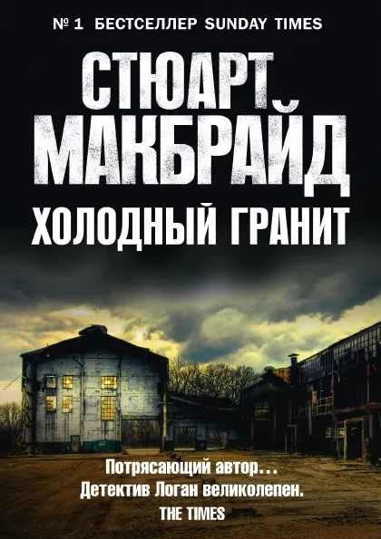 Обложка книги Холодный гранит, Стюарт Макбрайд