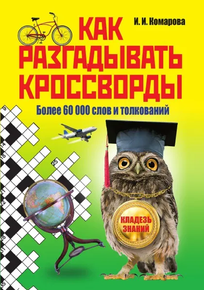 Обложка книги Ключ ко всем кроссвордам, Комарова Ирина Ильинична