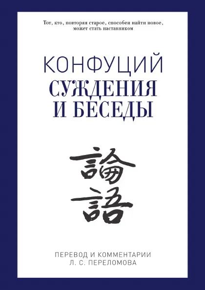 Обложка книги Суждения и беседы, Конфуций
