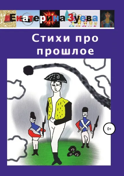 Обложка книги Стихи про прошлое, Екатерина Зуева
