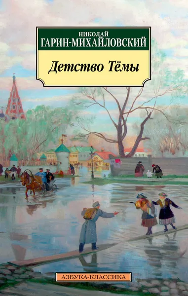 Обложка книги Детство Темы, Николай Гарин-Михайловский