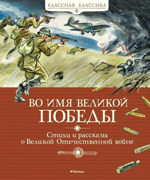 Обложка книги Во имя Великой Победы. Стихи и рассказы о Великой Отечественной войне, Плевин Владимир