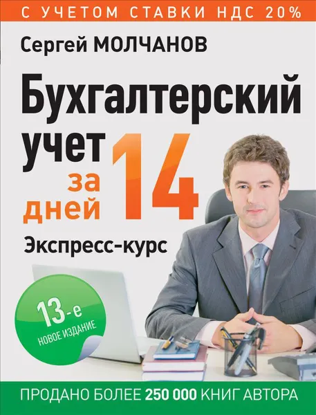 Обложка книги Бухгалтерский учет за 14 дней. Экспресс-курс, Сергей Молчанов