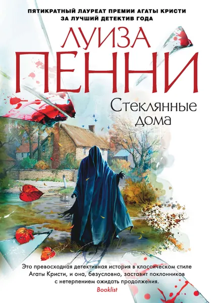 Обложка книги Стеклянные дома, Пенни Луиза