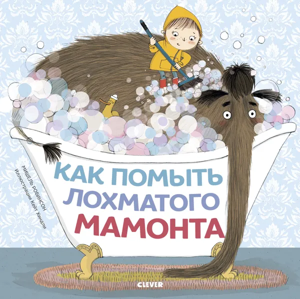 Обложка книги Как помыть лохматого мамонта, Робинсон М.