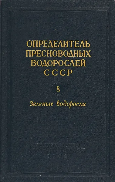 Обложка книги Определитель пресноводныйх водорослей СССР. Выпуск 8. Зеленые водоросли, Н. Т. Дедусенко-Щеголеваю А. М. Матвиенко, Л. А. Шкоробатов