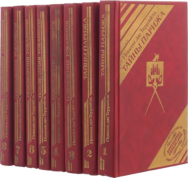Обложка книги Понсон дю Террайль (комплект из 8 книг), Пьер Алексис Понсон дю Террайль