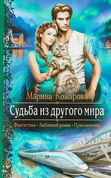 Обложка книги Судьба из другого мира, Марина Комарова