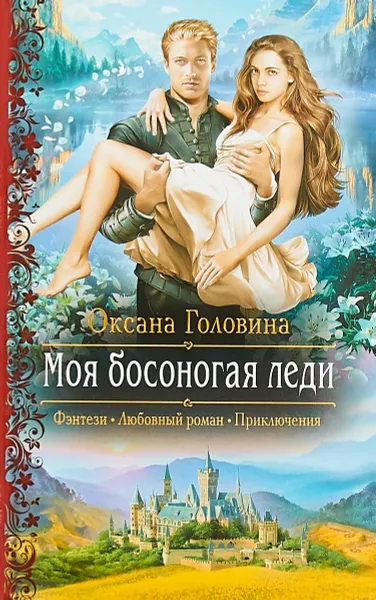 Обложка книги Моя босоногая леди, Оксана Головина