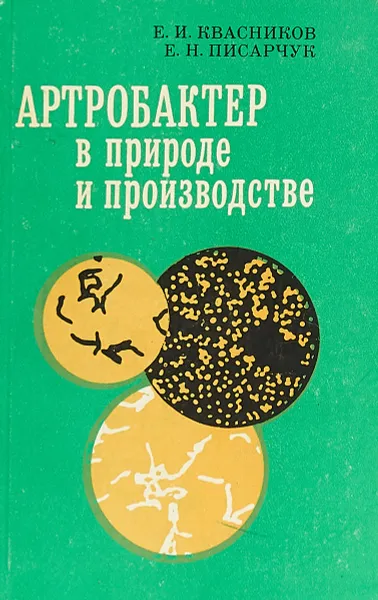 Обложка книги Артробактер в природе и производстве, Е.И. Квасников, Е.Н. Писарчук