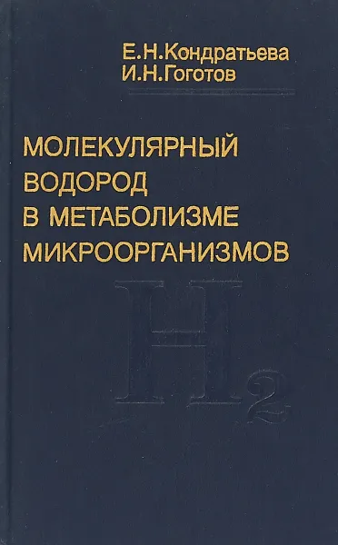 Обложка книги Молекулярный водород в метаболизме микроорганизмов, Кондратьева Е.Н., Гоготов И.Н.