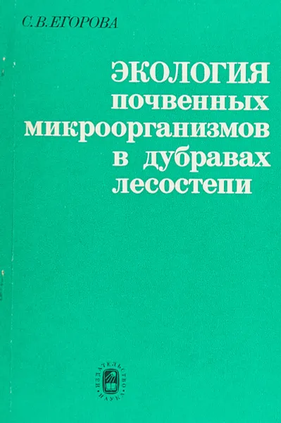 Обложка книги Экология почвенных микроорганизмов в дубравах лесостепи, С. В. Егорова