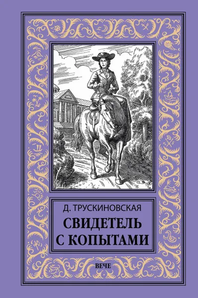 Обложка книги Свидетель с копытами, Трускиновская Далия Мееровна