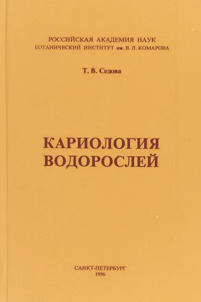 Обложка книги Кариология водорослей, Седова Т.В.