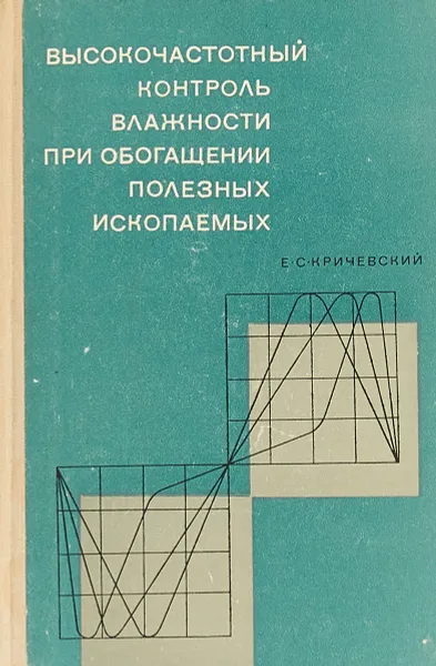 Обложка книги Высокочастотный контроль влажности при обогащении полезных ископаемых, Кричевский Е.С.