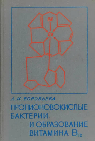 Обложка книги Пропионовокислые бактерии и образование витамина В 12, Воробьева Л. И.