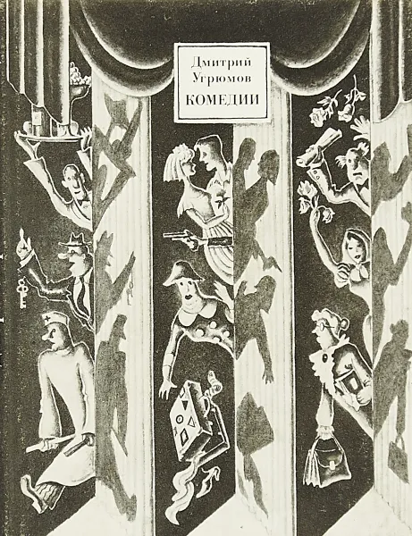 Обложка книги Дмитрий Угрюмов. Комедии, Дмитрий Угрюмов