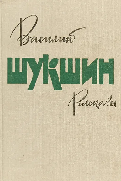 Обложка книги В. М. Шукшин. Рассказы, В. М. Шукшин.