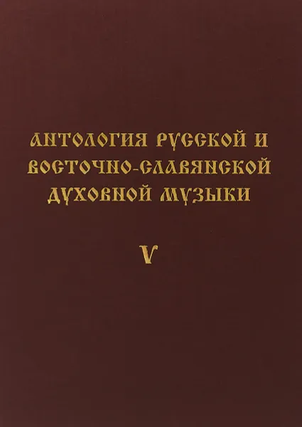 Обложка книги Антология русской и восточно-славянской духовной музыки. Т. 5. Московское барокко XVII - 1-й четверти XVIII вв., Антология русской и восточно-славянской духовной музыки. Т. 5. Московское барокко XVII - 1-й четверти XVIII вв.: Восстановление партитур из