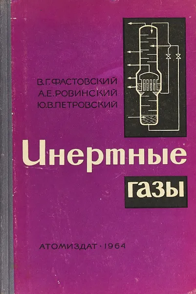 Обложка книги Инертные газы, В.Г. Фастовский, А.Е. Ровинский, Ю.В. Петровский