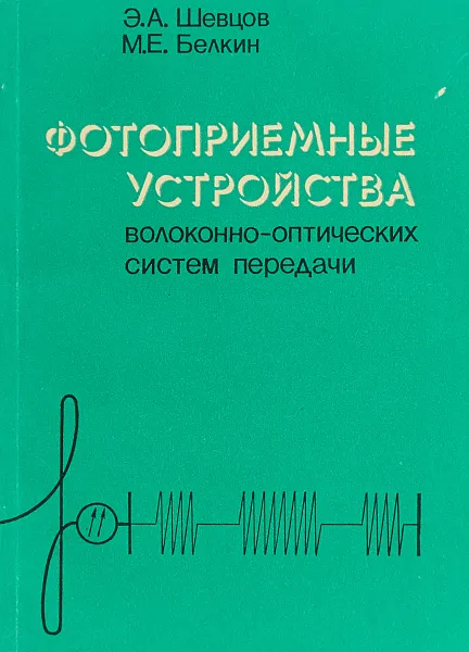 Обложка книги Фотоприемные устройства волоконно-оптических систем передачи, Э.А. Шевцов, М.Е. Белкин