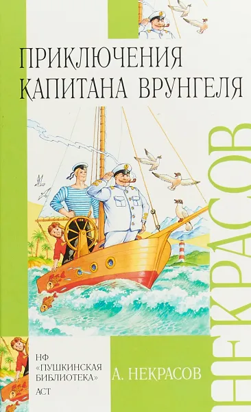 Обложка книги Приключения капитана Врунгеля, А. Некрасов