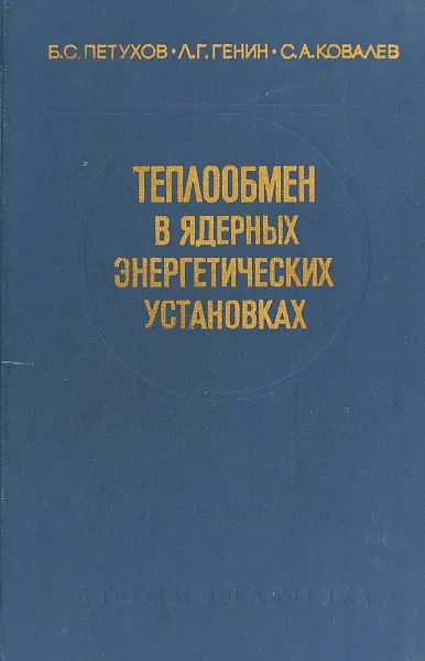 Обложка книги Теплообмен в ядерных энергетичесикх установках, Б.С. Петухов, Л.Г. Генин, С.А. Ковалев