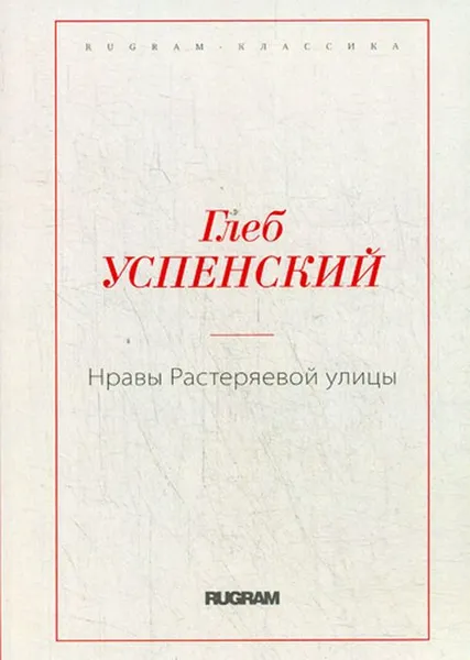 Обложка книги Нравы Растеряевой улицы, Г. Успенский