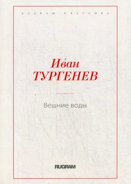Обложка книги Вешние воды, Иван Тургенев