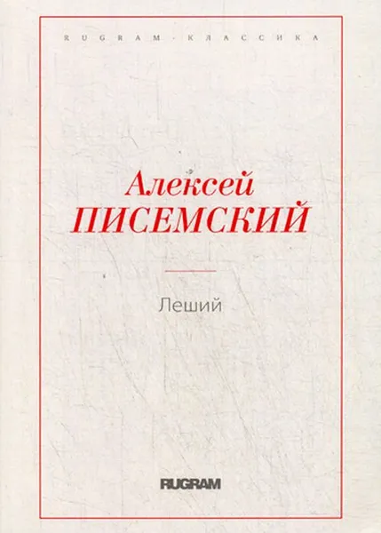 Обложка книги Леший, А. Ф. Писемский