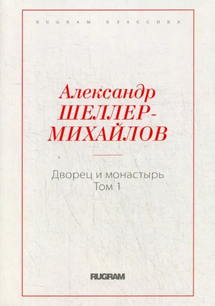 Обложка книги Дворец и монастырь. Том 1, А. К. Шеллер-Михайлов