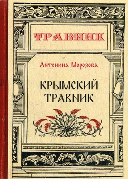 Обложка книги Крымский травник, А. Морозова