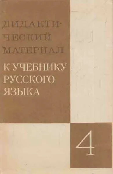 Обложка книги Дидактический материал к учебнику русского языка. 4 класс. Пособие для учителя, Тростенцова Л.А., Баранов М.Т., Григорян Л.Т., Ладжыженская Т.А.