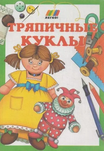 Обложка книги Тряпичные куклы, Жакова О.В.,Данкевич Е.В.