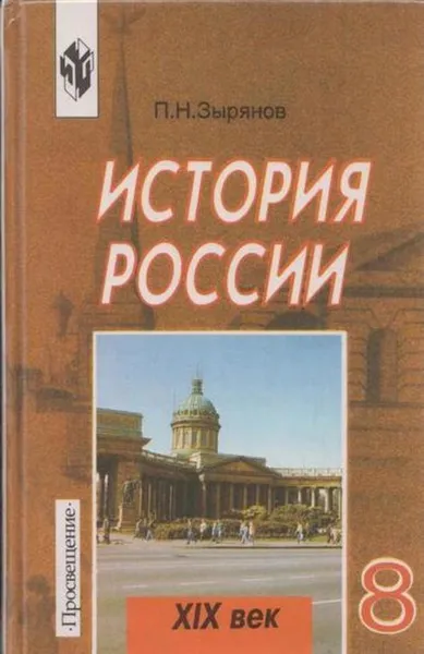 Обложка книги История России. XIX век. 8 класс. Учебник, Зырянов П.Н.