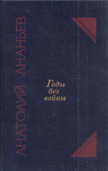 Обложка книги Годы без войны. Том 2, Ананьев А.А.