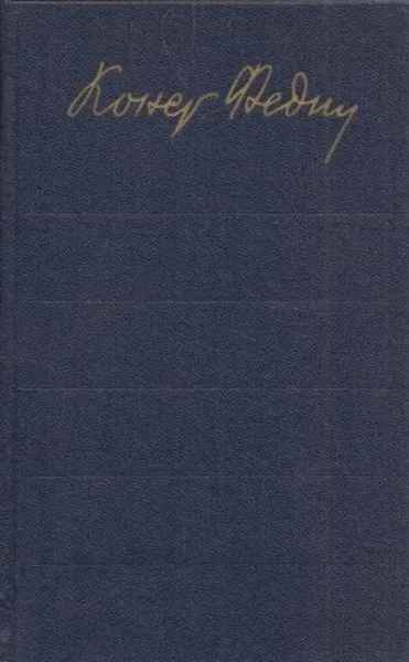 Обложка книги К. Федин. Собрание сочинений в 12 томах. Том 12. Дневники и записные книжки. 1928-1968, Федин К.А.