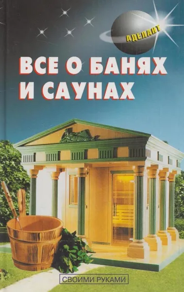Обложка книги Все о банях и саунах, Самойлов В.С.