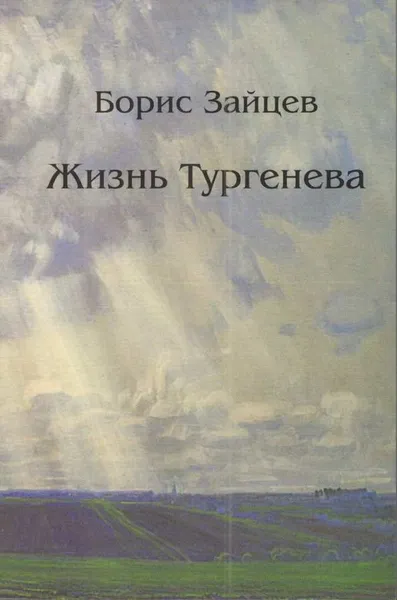 Обложка книги Жизнь Тургенева, Борис Зайцев