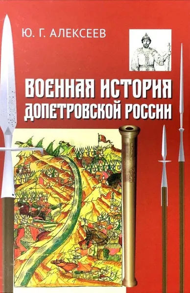 Обложка книги Военная история допетровской России, Ю. Г. Алексеев