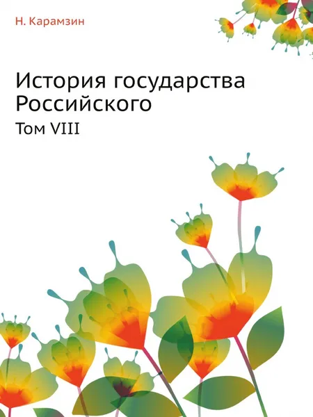 Обложка книги История государства Российского. Том VIII, Н. Карамзин