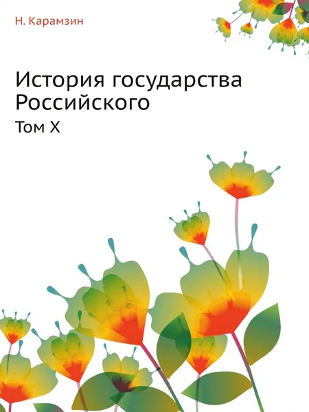 Обложка книги История государства Российского. Том X, Н. Карамзин