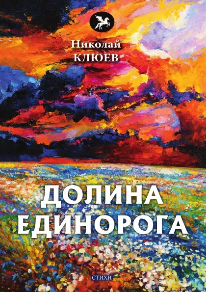 Обложка книги Долина Единорога, Н. Клюев