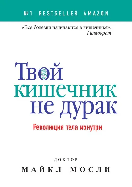 Обложка книги Твой кишечник не дурак, Майкл Мосли