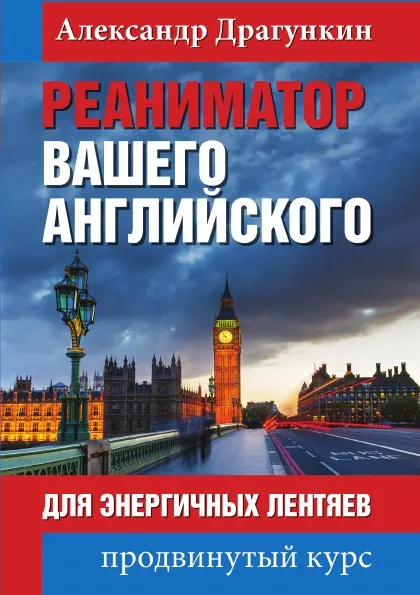 Обложка книги Реаниматор вашего английского, Александр Драгункин