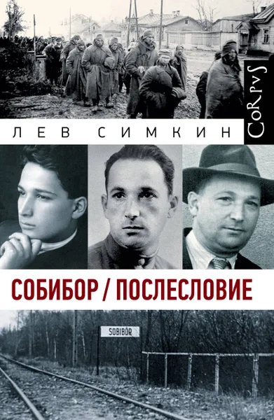 Обложка книги Собибор. Послесловие, Л. С. Симкин