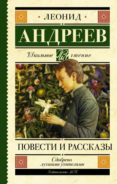 Обложка книги Повести и рассказы, Л. Н. Андреев