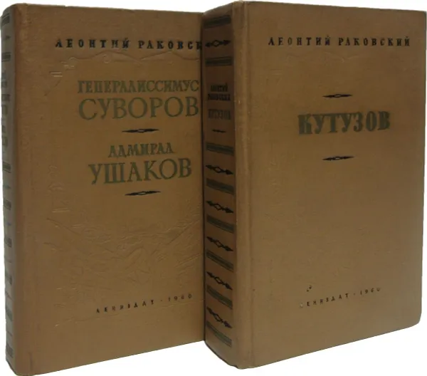 Обложка книги Кутузов. Генераллисимус Суворов. Адмирал Ушаков (комплект из 2 книг), Леонтий Раковский